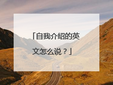 自我介绍的英文怎么说？
