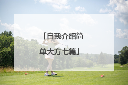 自我介绍简单大方七篇