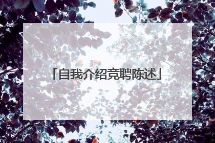 自我介绍竞聘陈述