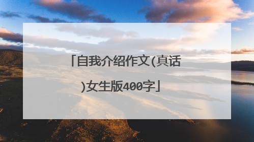 自我介绍作文(真话)女生版400字