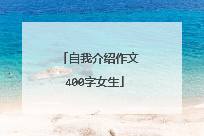 自我介绍作文400字女生