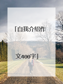 自我介绍作文400字