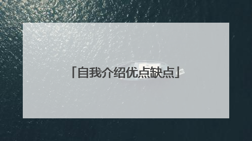 自我介绍优点缺点