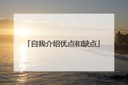 自我介绍优点和缺点