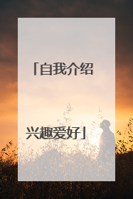 自我介绍兴趣爱好