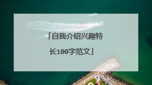 自我介绍兴趣特长100字范文