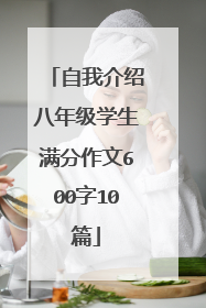 自我介绍八年级学生满分作文600字10篇