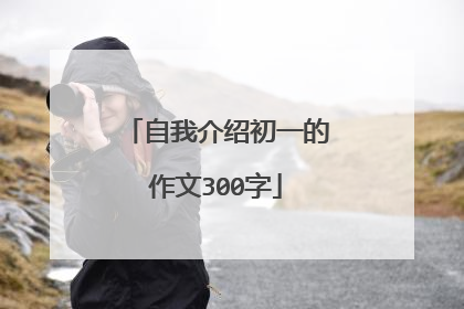 自我介绍初一的作文300字