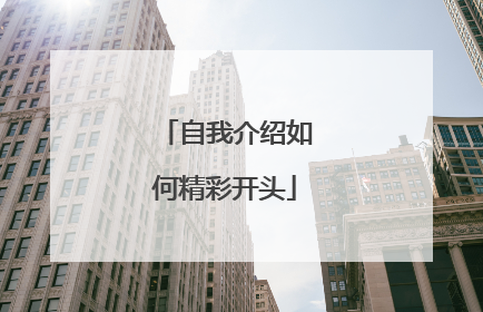 自我介绍如何精彩开头
