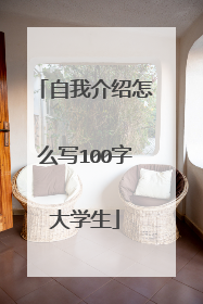 自我介绍怎么写100字大学生