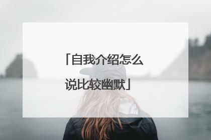 自我介绍怎么说比较幽默