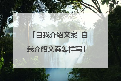 自我介绍文案 自我介绍文案怎样写