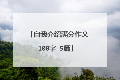 自我介绍满分作文100字 5篇