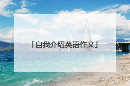 自我介绍英语作文