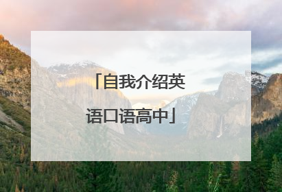 自我介绍英语口语高中