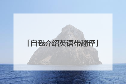 自我介绍英语带翻译