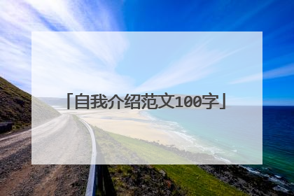 自我介绍范文100字