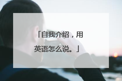自我介绍,用英语怎么说。