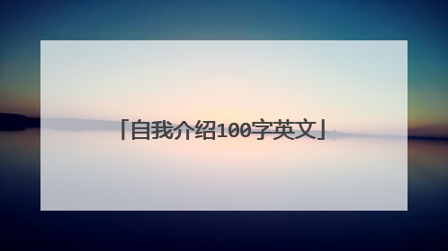 自我介绍100字英文