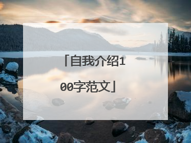 自我介绍100字范文