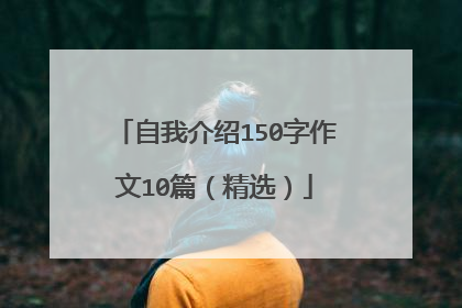 自我介绍150字作文10篇(精选)