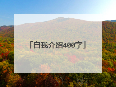 自我介绍400字