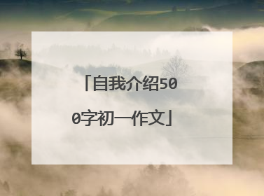 自我介绍500字初一作文