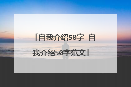 自我介绍50字 自我介绍50字范文