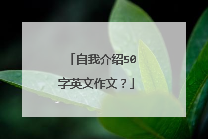 自我介绍50字英文作文?