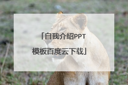 自我介绍PPT模板百度云下载