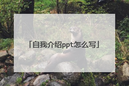 自我介绍ppt怎么写
