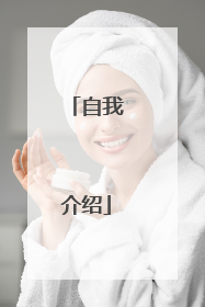 自我介绍
