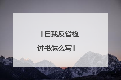 自我反省检讨书怎么写