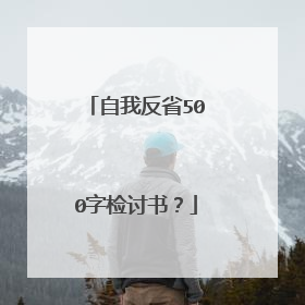 自我反省500字检讨书?