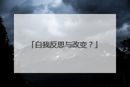 自我反思与改变?
