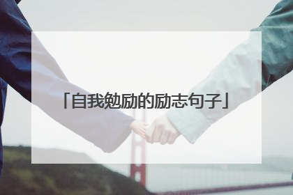 自我勉励的励志句子