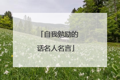自我勉励的话名人名言