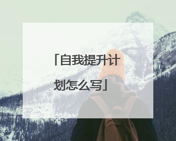 自我提升计划怎么写