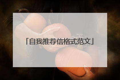 自我推荐信格式范文