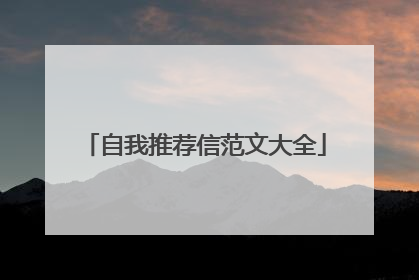 自我推荐信范文大全