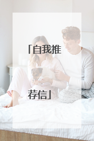 自我推荐信