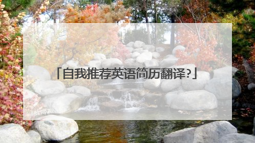 自我推荐英语简历翻译?
