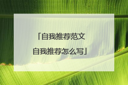 自我推荐范文 自我推荐怎么写