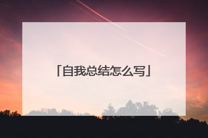 自我总结怎么写