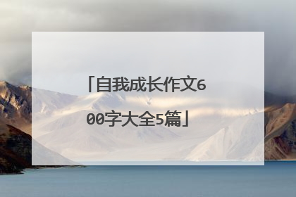 自我成长作文600字大全5篇