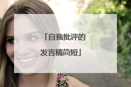 自我批评的发言稿简短