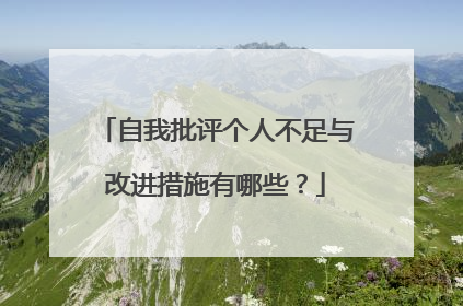 自我批评个人不足与改进措施有哪些?