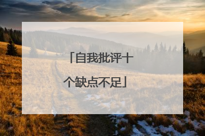 自我批评十个缺点不足