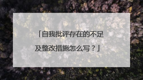 自我批评存在的不足及整改措施怎么写？