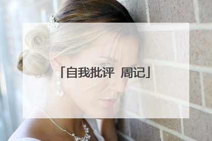 自我批评 周记